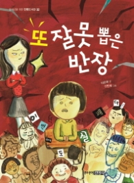 또 잘못뽑은 반장